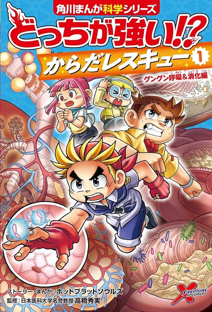 Amazon.com: どっちが強い!? からだレスキュー(1) グングン呼吸&消化編