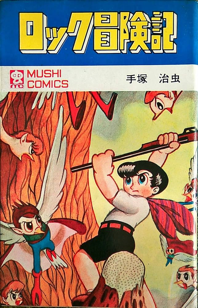 ロック冒険記 (虫コミックス) | 手塚 治虫 |本 | 通販 | Amazon