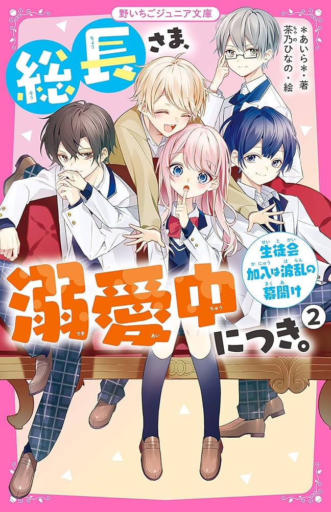 Amazon.co.jp: 総長さま、溺愛中につき。2 生徒会加入は波乱の幕開け
