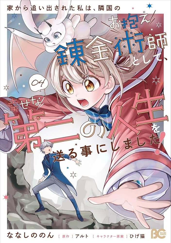 Amazon.co.jp: 家から追い出された私は、隣国のお抱え錬金術師として