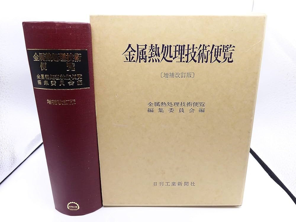 Amazon.co.jp: 金属熱処理技術便覧 増補改訂版 : 金属熱処理技術便覧