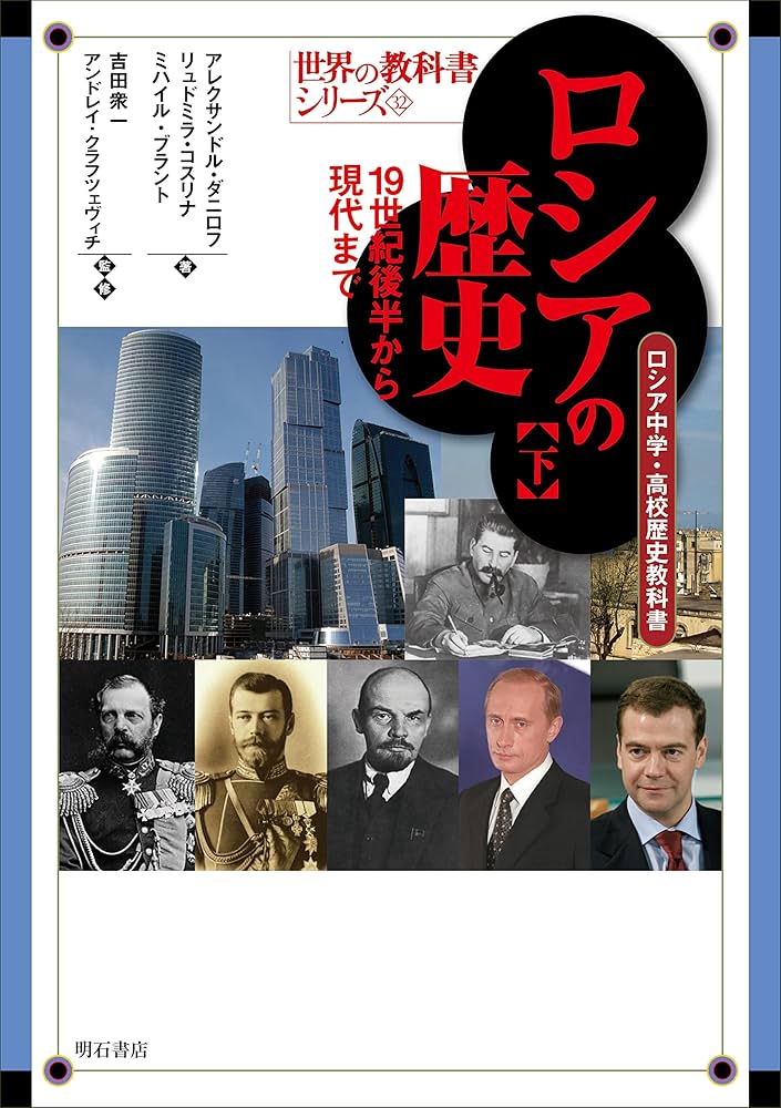ロシアの歴史【下】19世紀後半から現代まで――ロシア中学・高校歴史