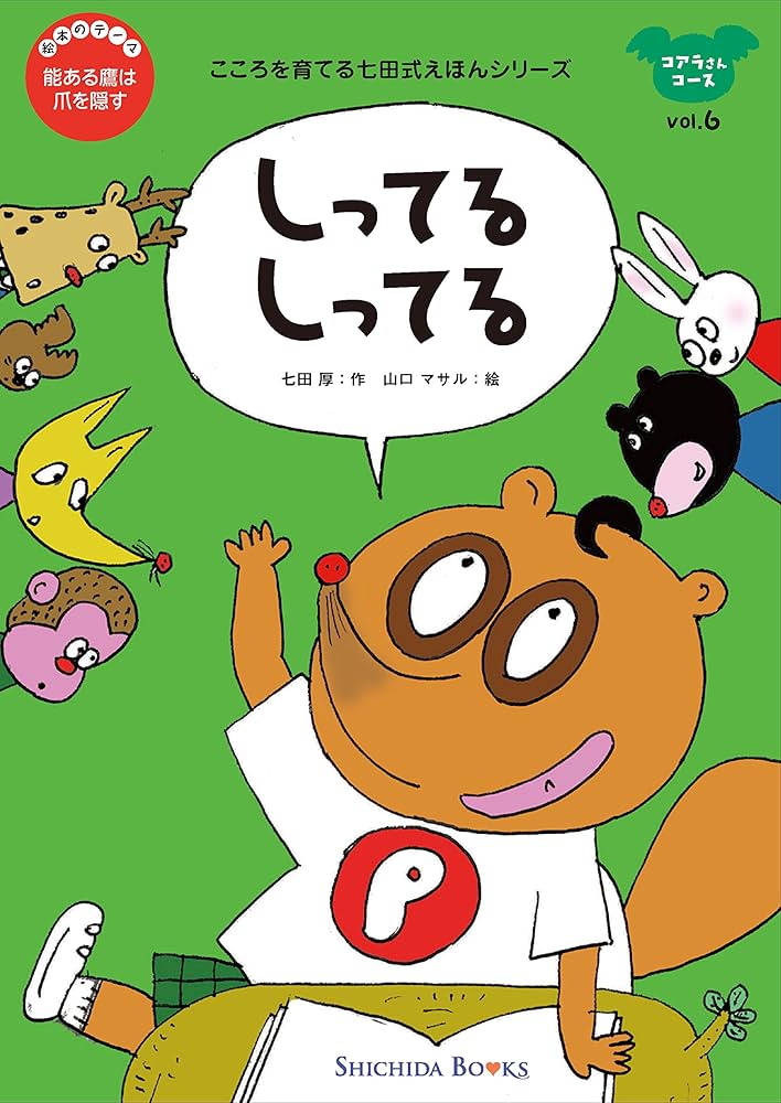 Amazon.co.jp: 「こころを育てる七田（しちだ）式えほんシリーズ