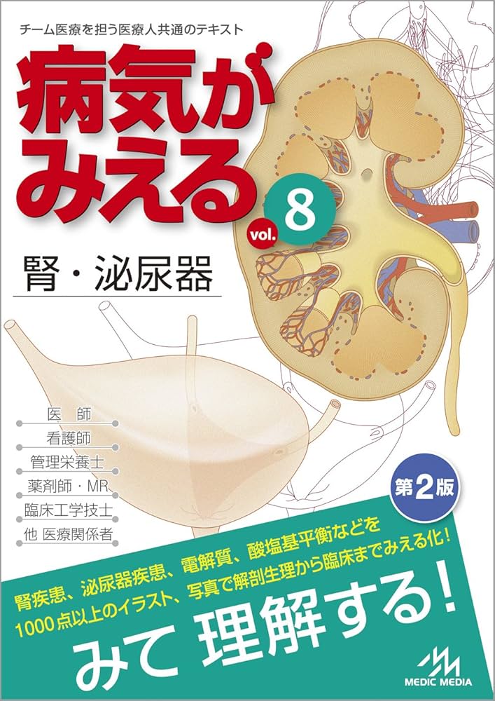 病気がみえる vol.8: 腎・泌尿器 | 医療情報科学研究所 |本 | 通販