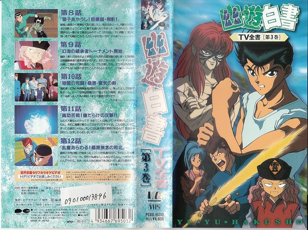 Amazon.co.jp: 幽☆遊☆白書・TV全書 第3巻 [VHS] : DVD