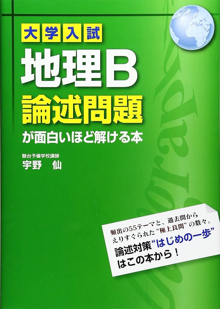 大学入試 地理B論述問題が面白いほど解ける本 | 宇野 仙 |本 | 通販