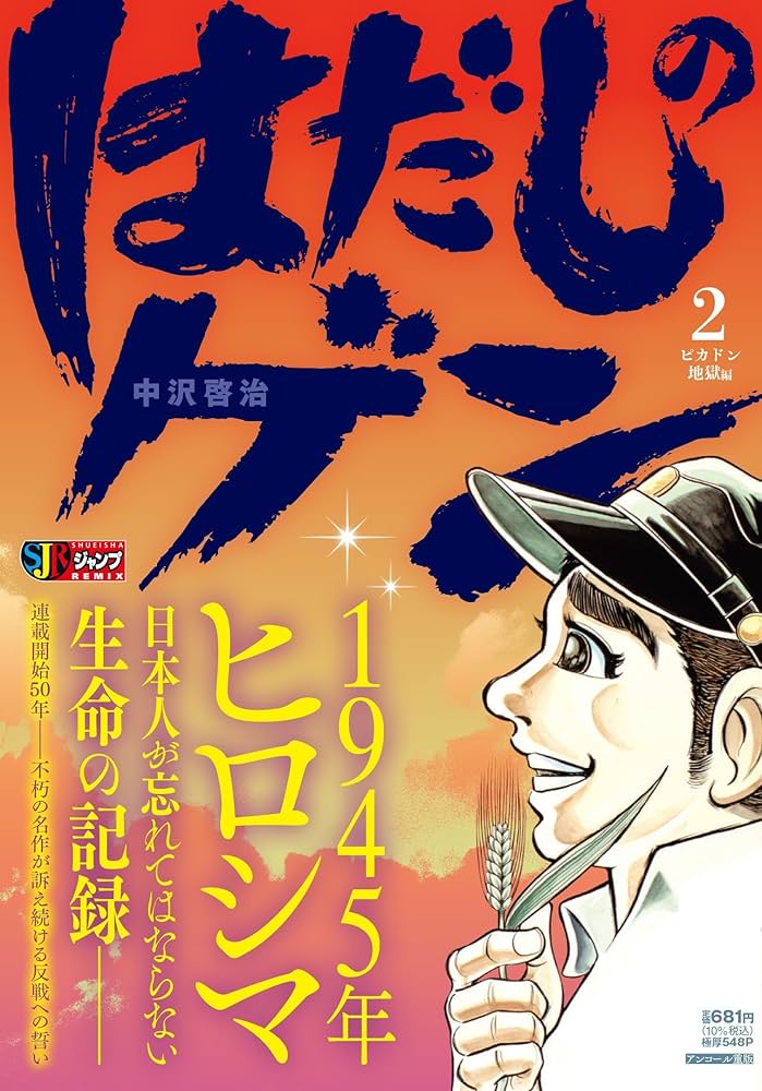 はだしのゲン (2) (SHUEISHA JUMP REMIX) | 中沢 啓治 |本 | 通販 | Amazon