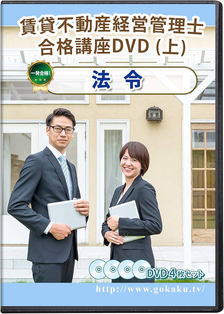 賃貸不動産経営管理士試験合格講座(上巻)【法令】DVD4枚セット