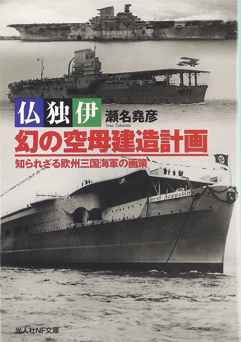 Amazon.co.jp: 仏独伊 幻の空母建造計画(光人社NF文庫) (光人社ノン