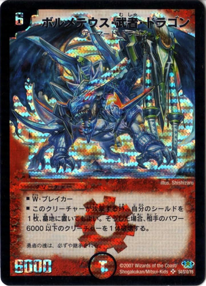 Amazon.co.jp: デュエルマスターズ 【DM-24】 ボルメテウス・武者