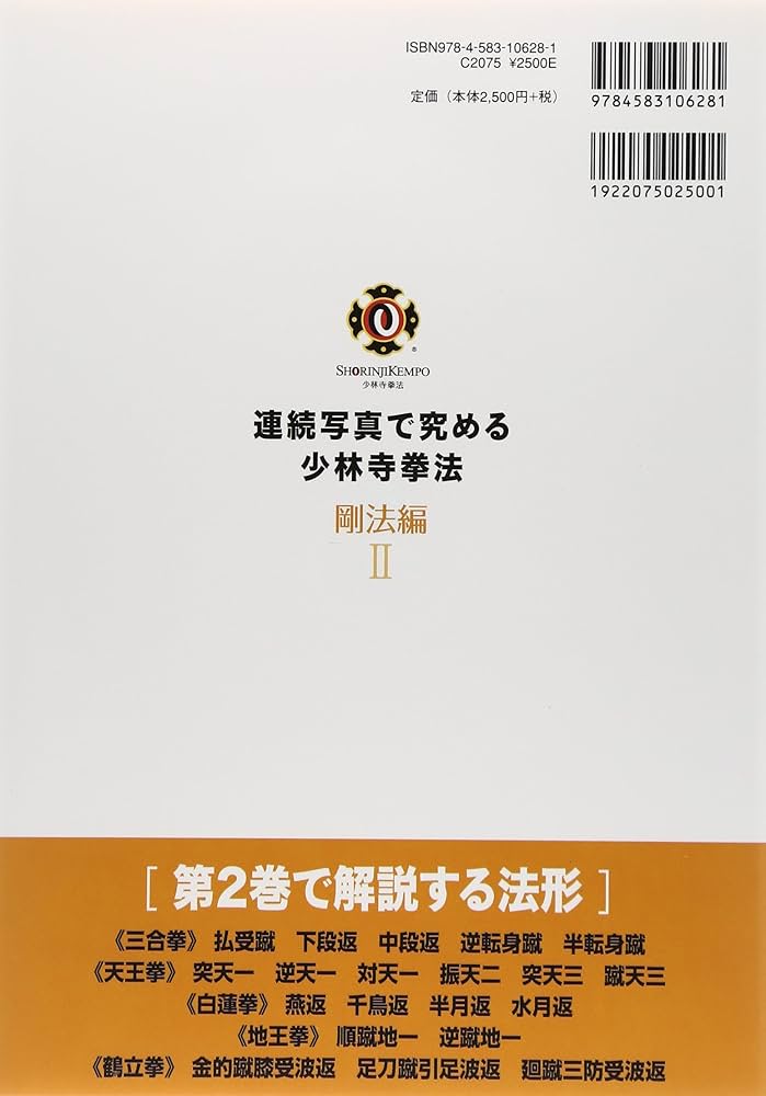 連続写真で究める少林寺拳法 (剛法編 2) | 少林寺拳法連盟 |本 | 通販