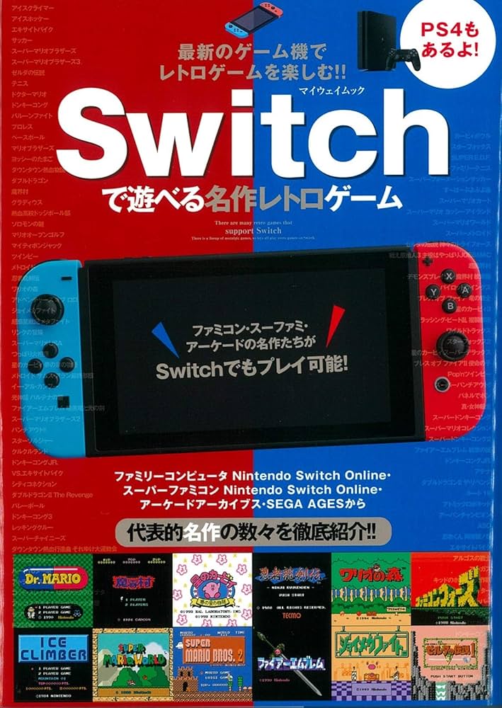 Switchで遊べる名作レトロゲーム (マイウェイムック) |本 | 通販 | Amazon