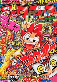 Amazon.co.jp: 月刊 コロコロコミック 2012年 10月号 [雑誌] : 本