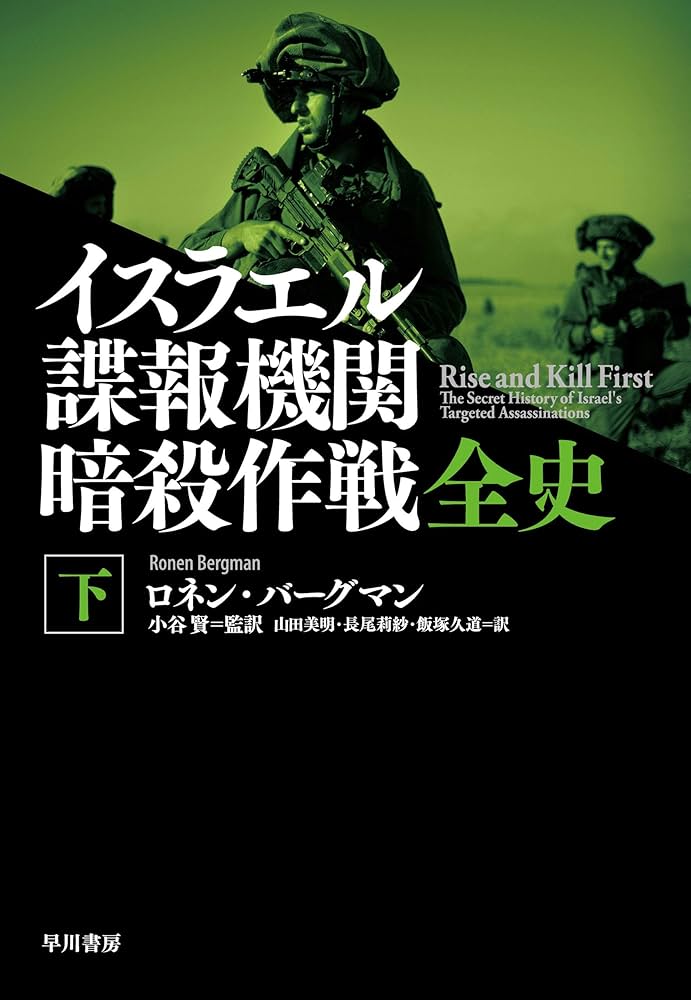 Amazon.co.jp: イスラエル諜報機関 暗殺作戦全史（下） eBook : ロネン