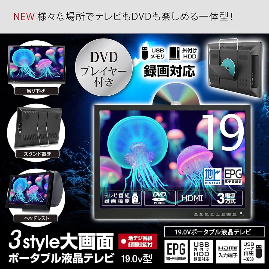 Amazon | 東京Deco 19型 ポータブル 液晶テレビ DVDプレーヤー付き