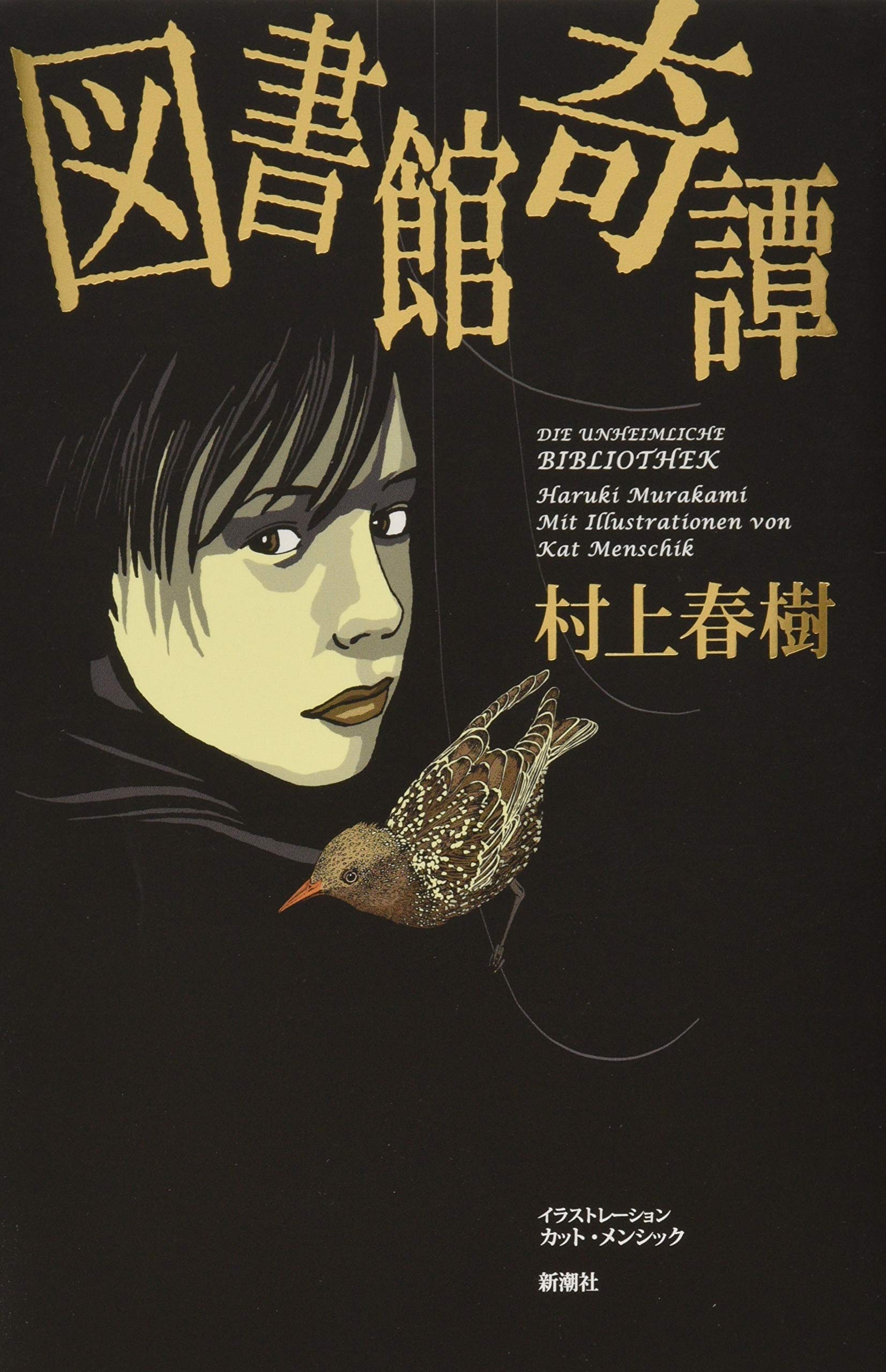 Amazon.co.jp: 図書館奇譚 : 村上 春樹, カット・メンシック: 本