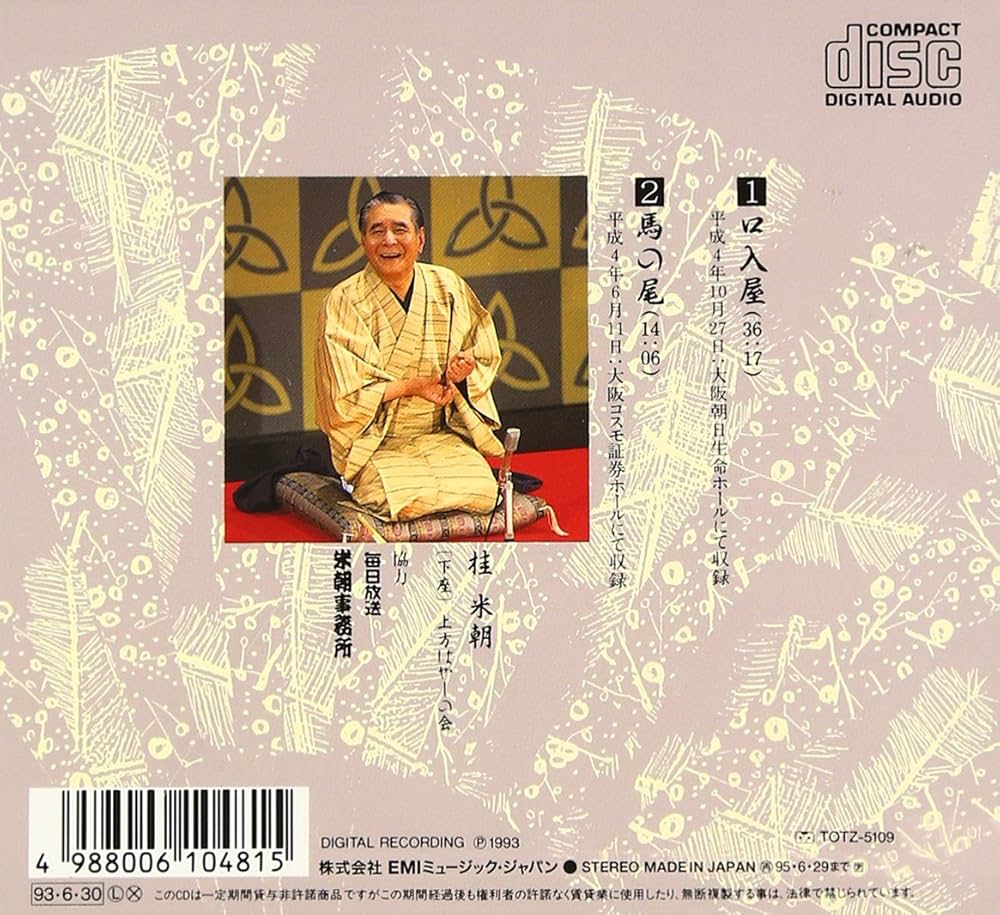 特選!! 米朝 落語全集 第三十五集 - Amazon.com Music