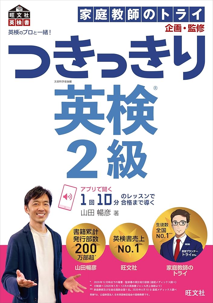 英検のプロと一緒! つきっきり英検2級 (旺文社英検書) | 山田 暢彦