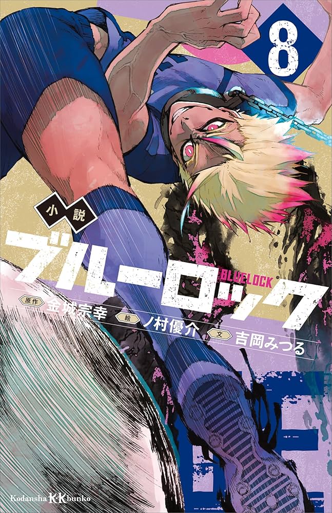 Amazon.co.jp: 小説 ブルーロック 8 (講談社KK文庫) 電子書籍: 吉岡