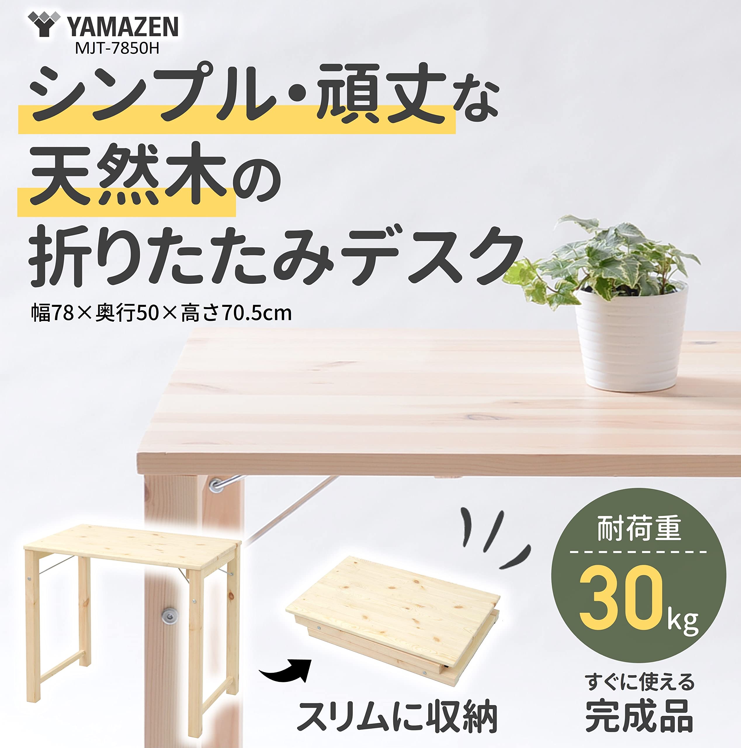 Amazon｜山善(YAMAZEN) 折りたたみ式パイン材テーブル(幅78 奥行50