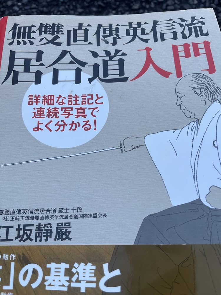 Amazon.co.jp: 詳細な註記と連続写真でよく分かる! 無雙直傳英信流居合