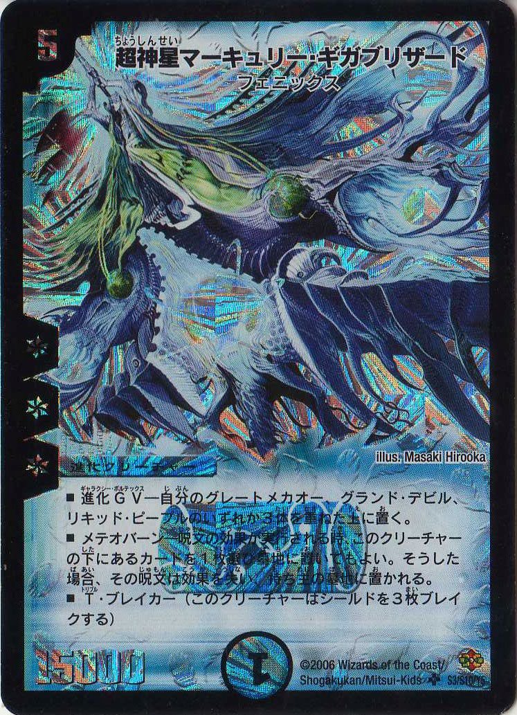 Amazon.co.jp: デュエルマスターズ 《超神星マーキュリー・ギガ