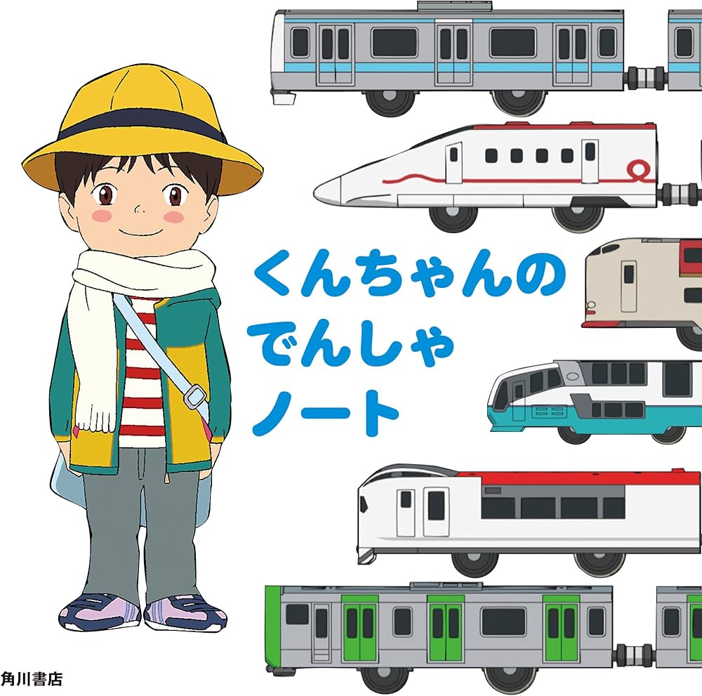 Amazon.co.jp: くんちゃんのでんしゃノート : 細田 守: 本