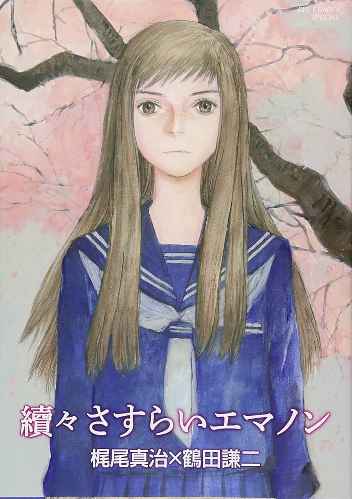 Amazon.co.jp: 續々さすらいエマノン (リュウコミックス) : 梶尾真治