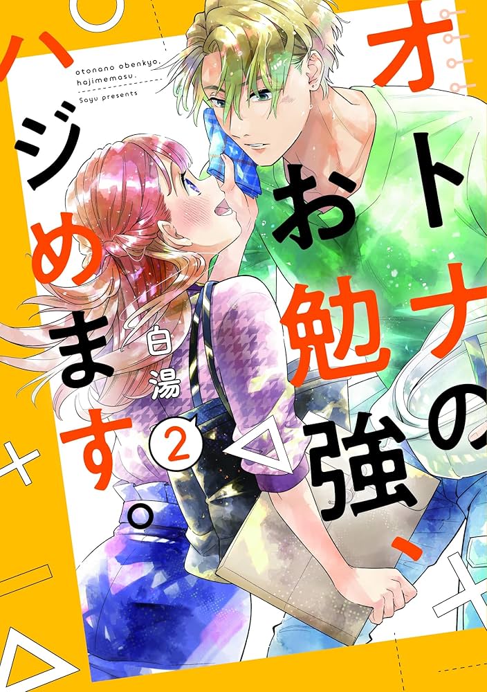 オトナのお勉強、ハジめます。 2 (スフレコミックス) | 白湯 |本
