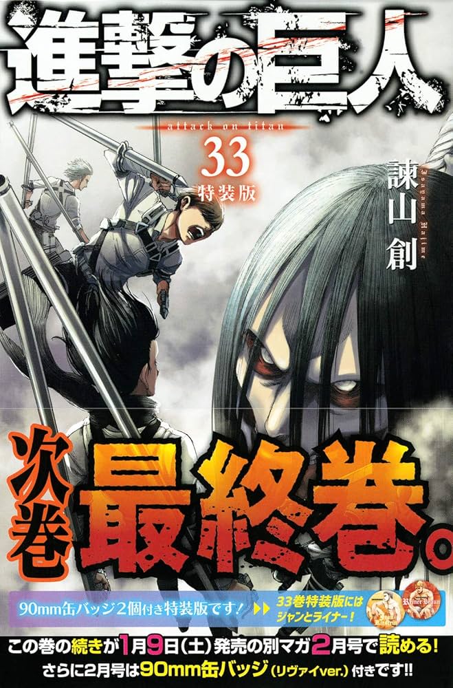 Amazon.co.jp: 進撃の巨人(33)特装版 (プレミアムKC) : 諫山 創: 本