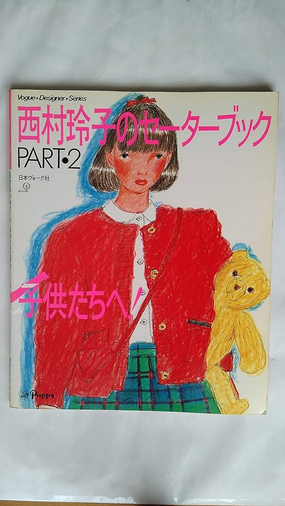 Amazon.co.jp: 西村玲子のセーターブック(PART 2) : 西村玲子: 本