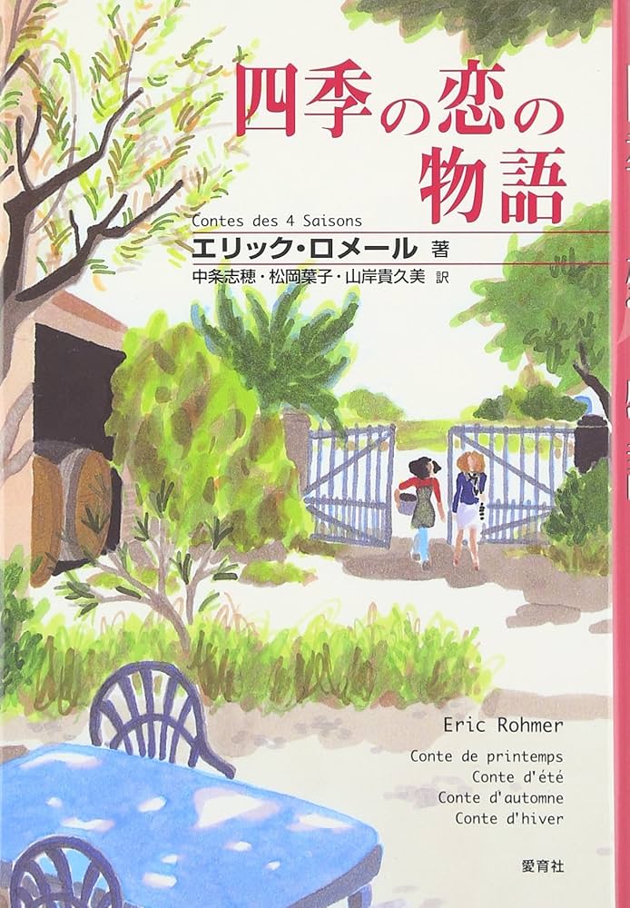 四季の恋の物語 | エリック ロメール, Rohmer,Eric, 志穂, 中条, 貴久
