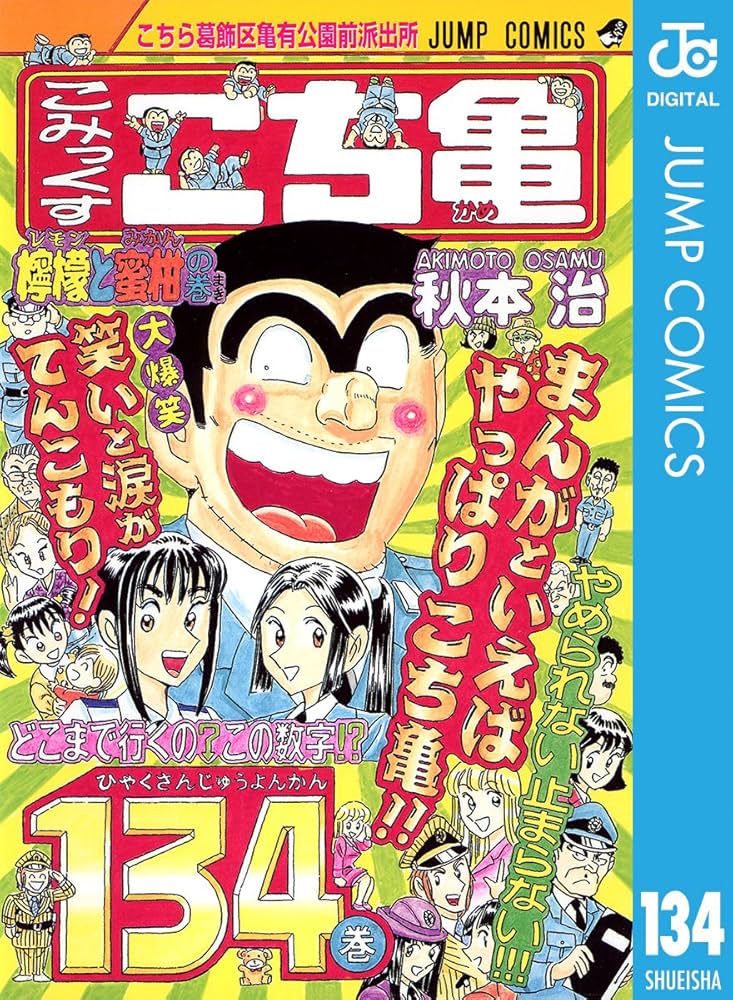 Amazon.co.jp: こちら葛飾区亀有公園前派出所 134 (ジャンプコミックス
