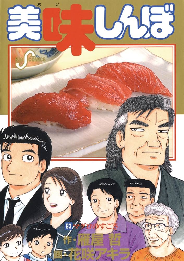 Amazon.co.jp: 美味しんぼ（93） (ビッグコミックス) eBook : 雁屋哲