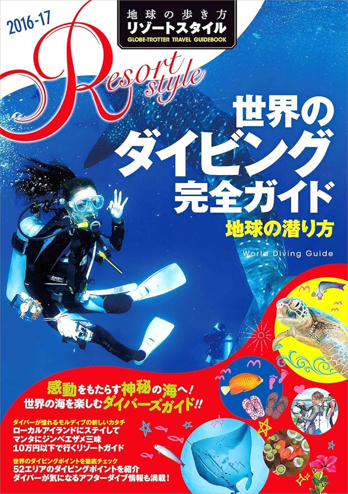 R11 地球の歩き方 リゾートスタイル 世界のダイビング完全ガイド 2016