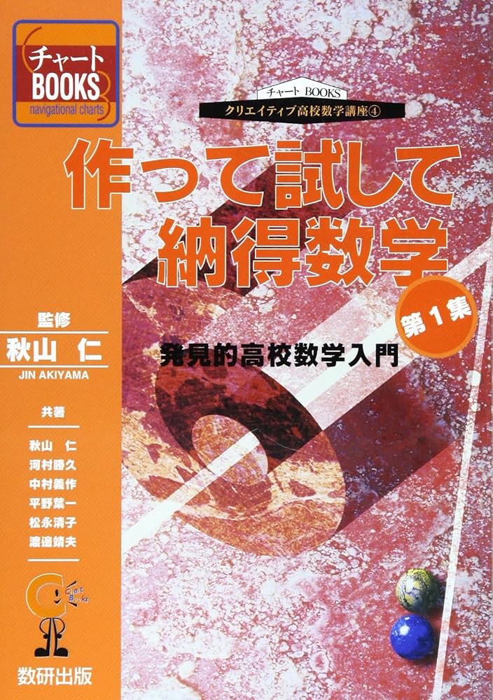 Amazon.co.jp: 作って試して納得数学 1 : 本