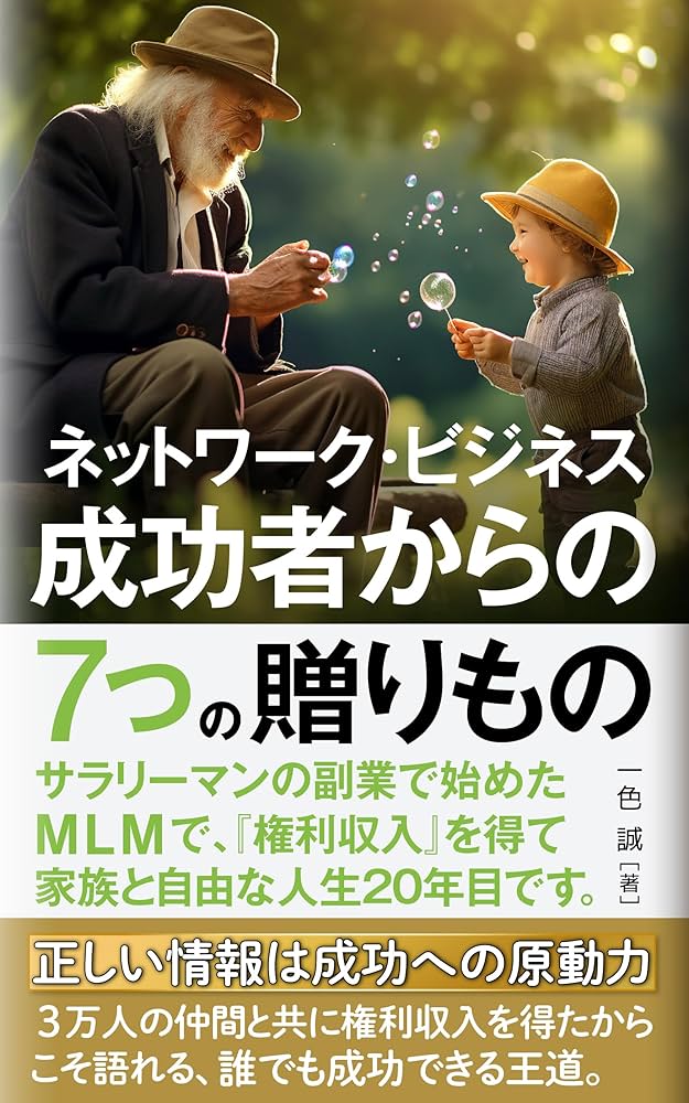 MLM ネットワークビジネス 成功者からの7つの贈りもの: 正しい情報