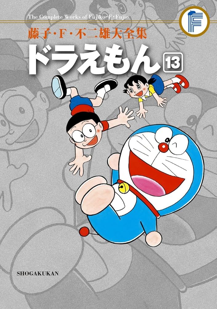 藤子・F・不二雄大全集 ドラえもん (13) | 藤子・F・ 不二雄 |本