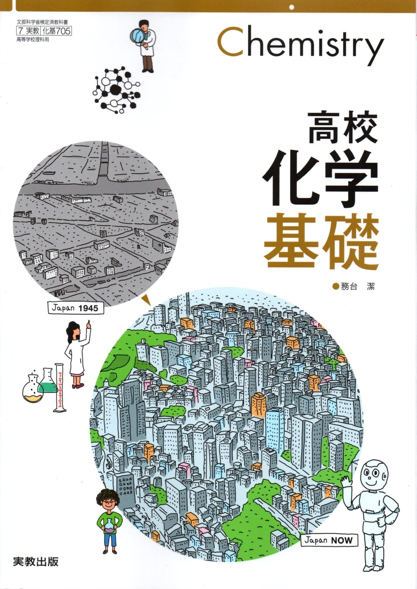 化基705] 高校化学基礎 高校教科書 理科用 実教出版 | 実教出版, 実教