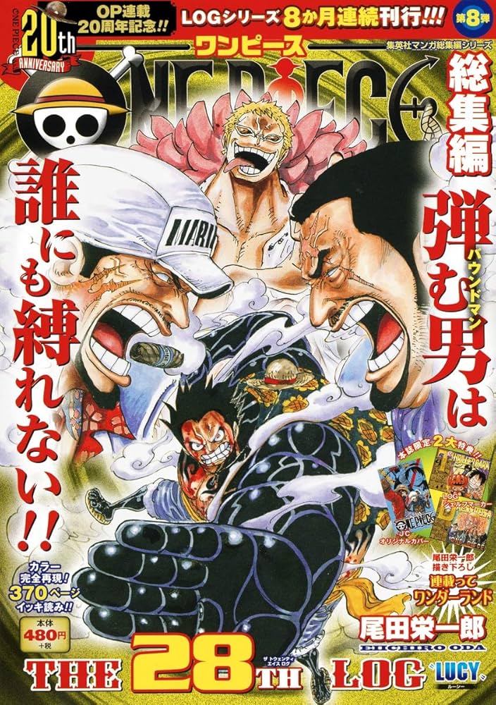 ONE PIECE 総集編 THE 28TH LOG (集英社マンガ総集編シリーズ) | 尾田