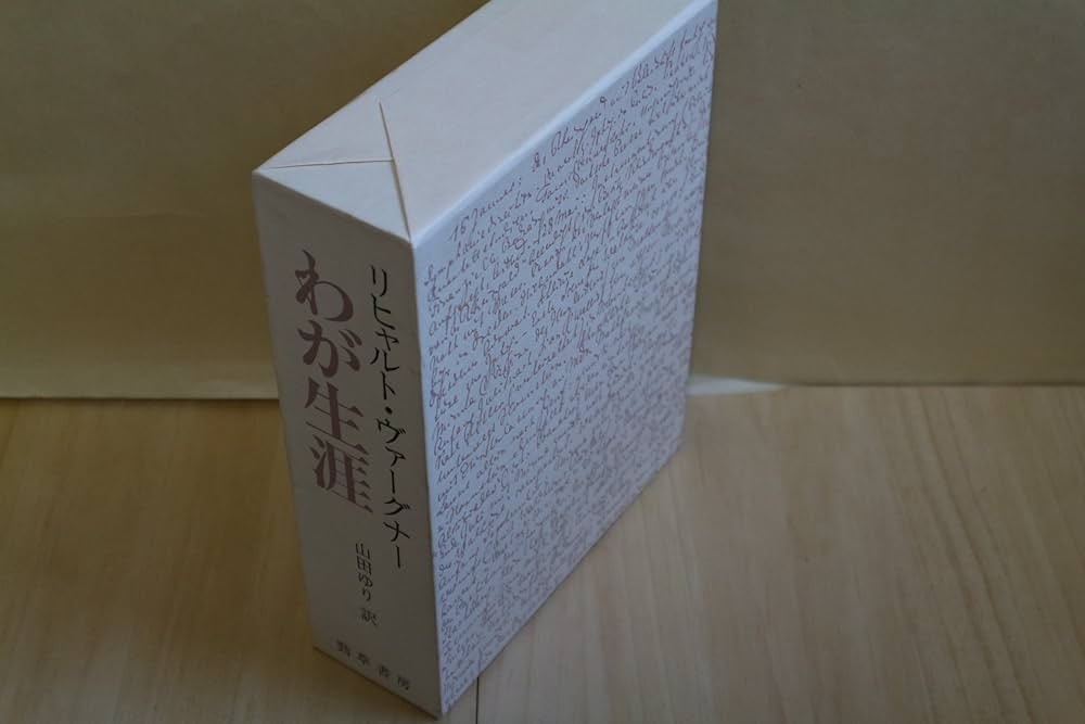 わが生涯 | リヒャルト ヴァーグナー, ゆり, 山田 |本 | 通販 | Amazon