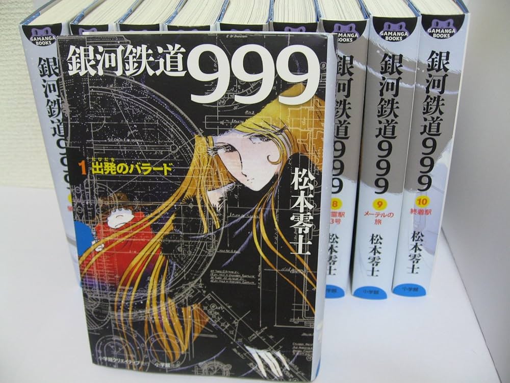 銀河鉄道999 (GAMANGA BOOKS) コミック 全10巻完結セット (GAMANGA