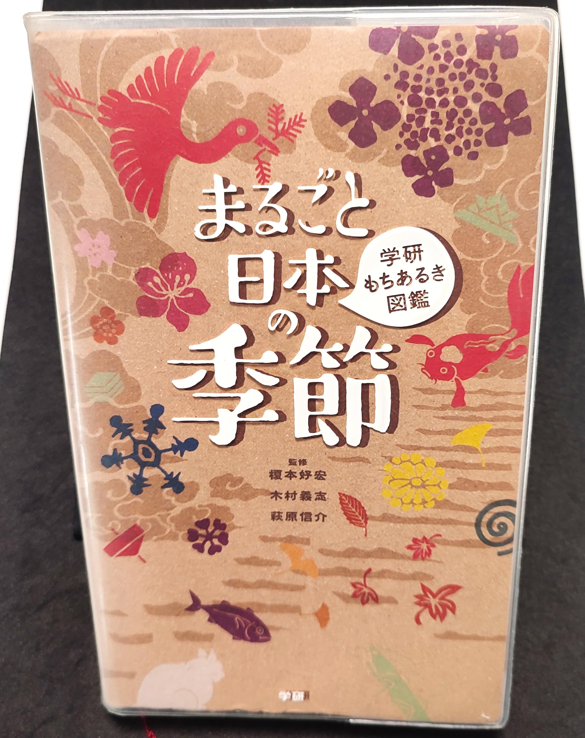 Amazon.co.jp: まるごと日本の季節 (学研もちあるき図鑑) : 榎本好宏