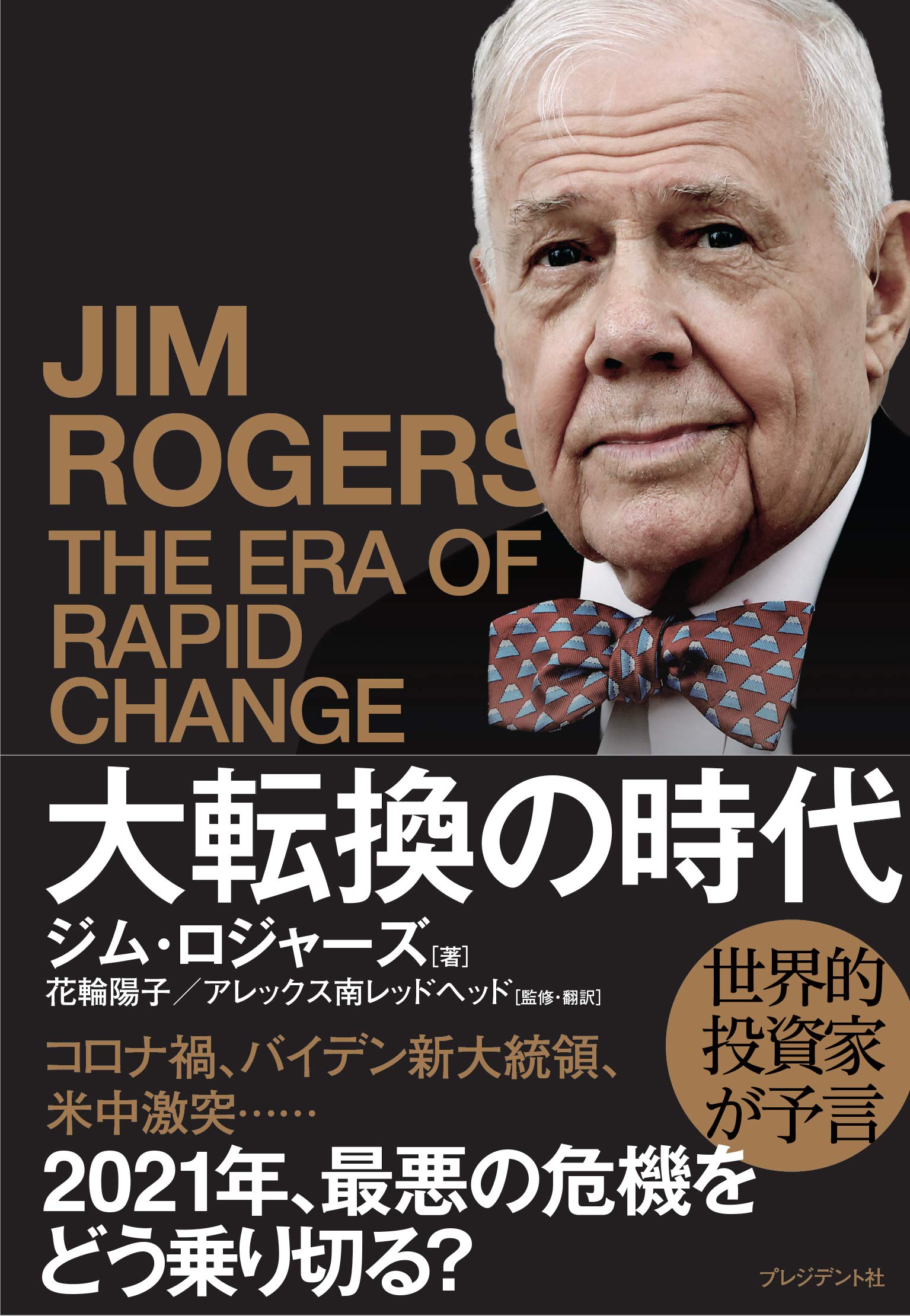 大転換の時代 世界的投資家が予言 | ジム・ロジャーズ, 花輪 陽子