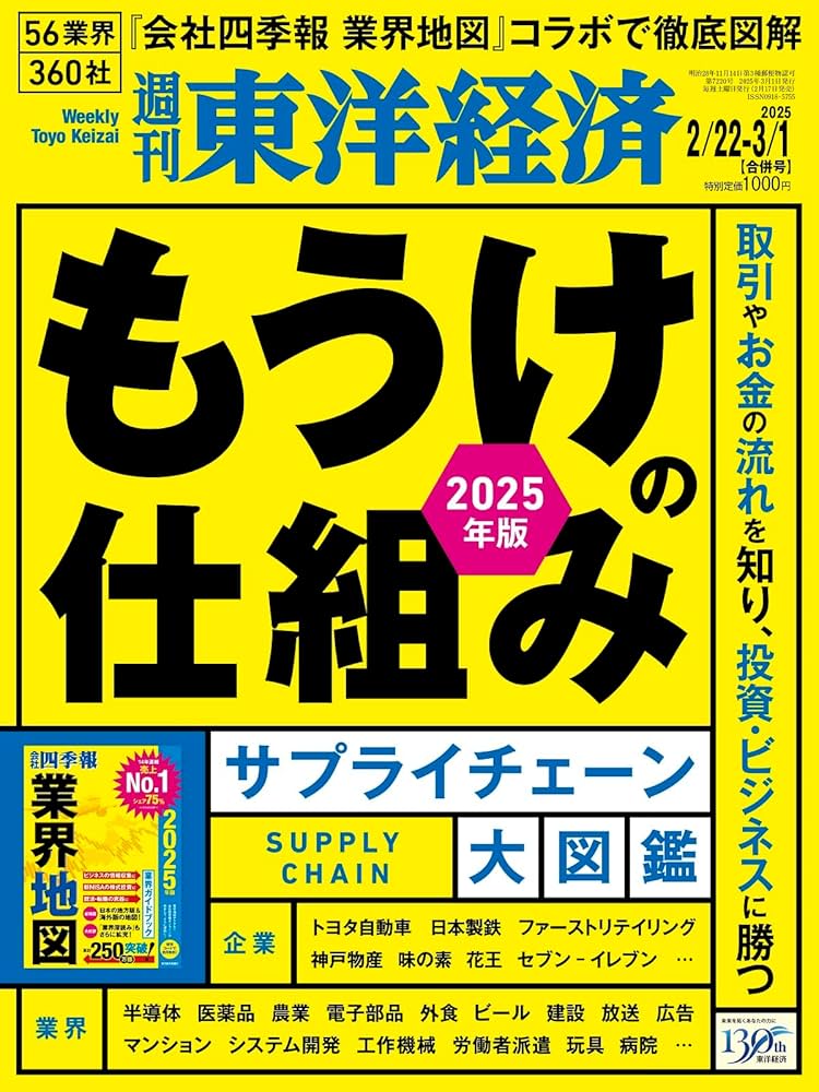 週刊東洋経済 2025年2/22・3/1合併号（もうけの仕組み2025 サプライ