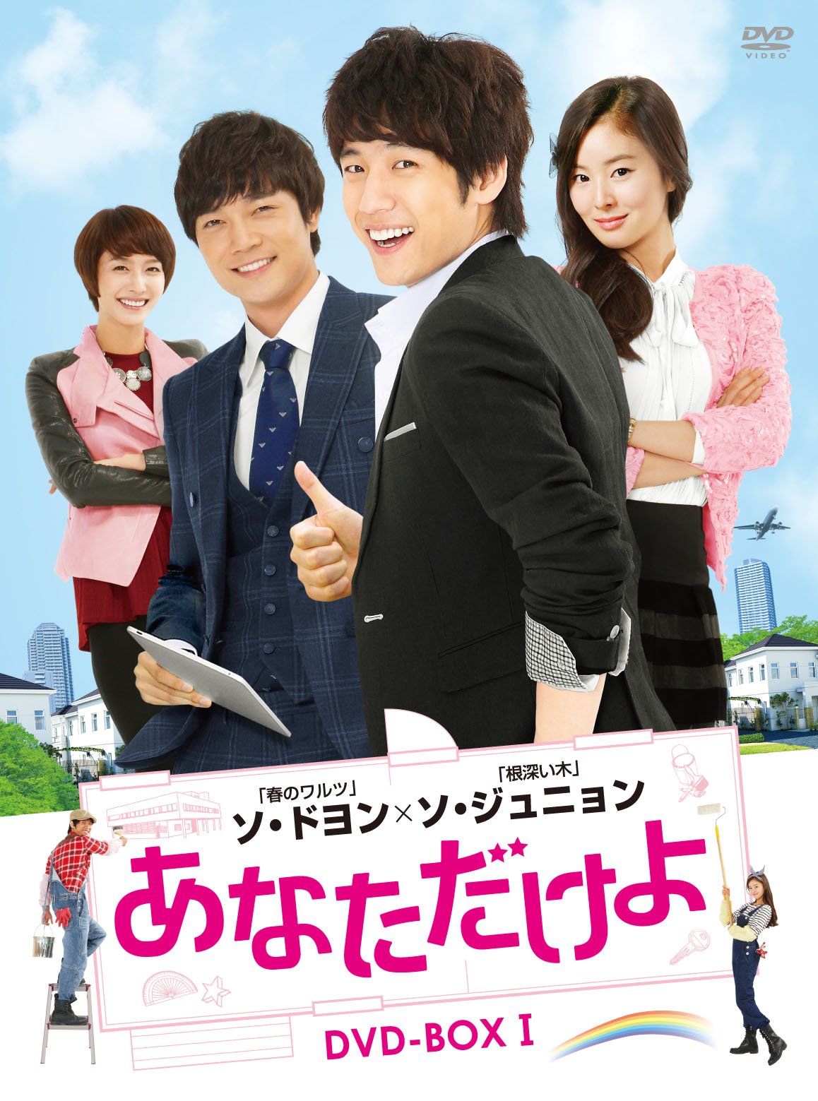 Amazon.co.jp: あなただけよ DVD-BOXI : ソ・ジュニョン, ソ・ドヨン