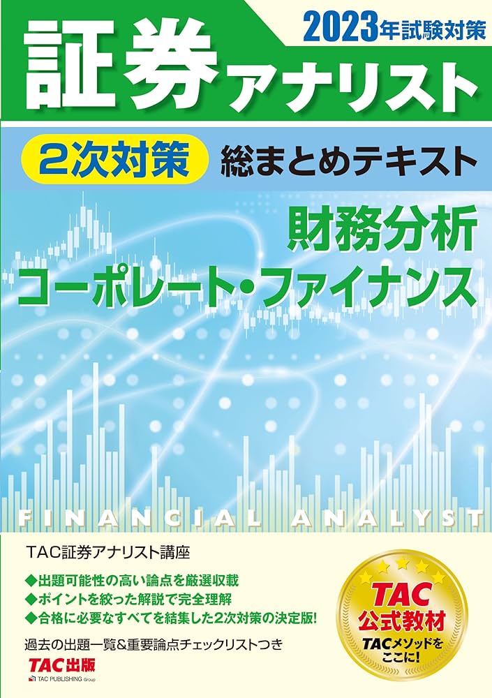 証券アナリスト 2次対策総まとめテキスト 財務分析/コーポレート