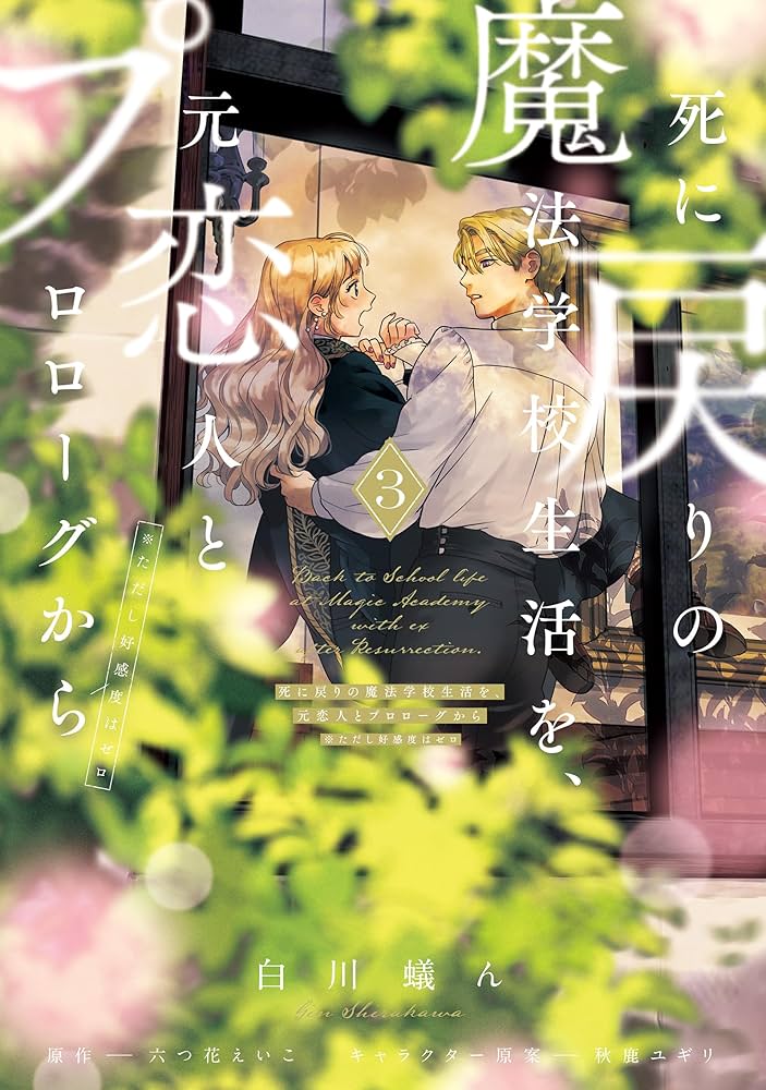 Amazon.co.jp: 死に戻りの魔法学校生活を、元恋人とプロローグから 3