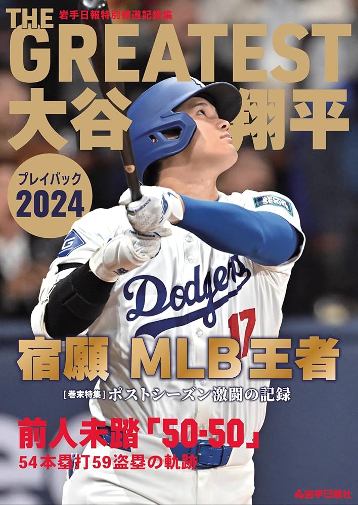 THE GREATEST 大谷翔平プレイバック2024 岩手日報特別報道記録集