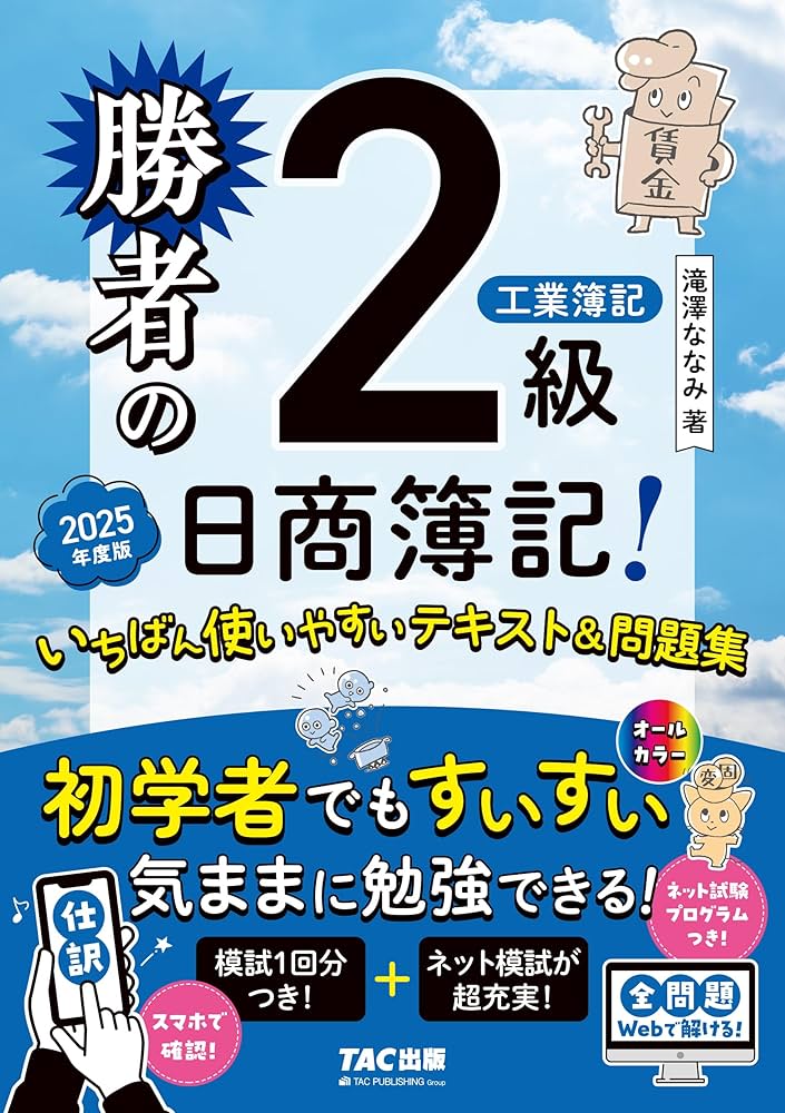 ネット模試付／仕訳アプリ付／全問題WEBで解ける】勝者の日商簿記2級